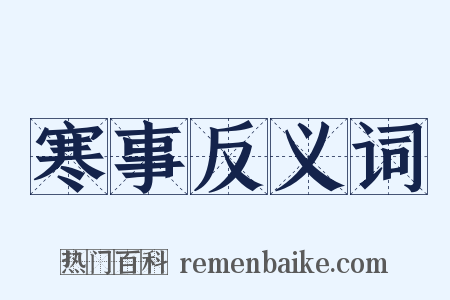 寒事反义词是什么意思的图片